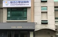 聯合心理諮商所台北分院