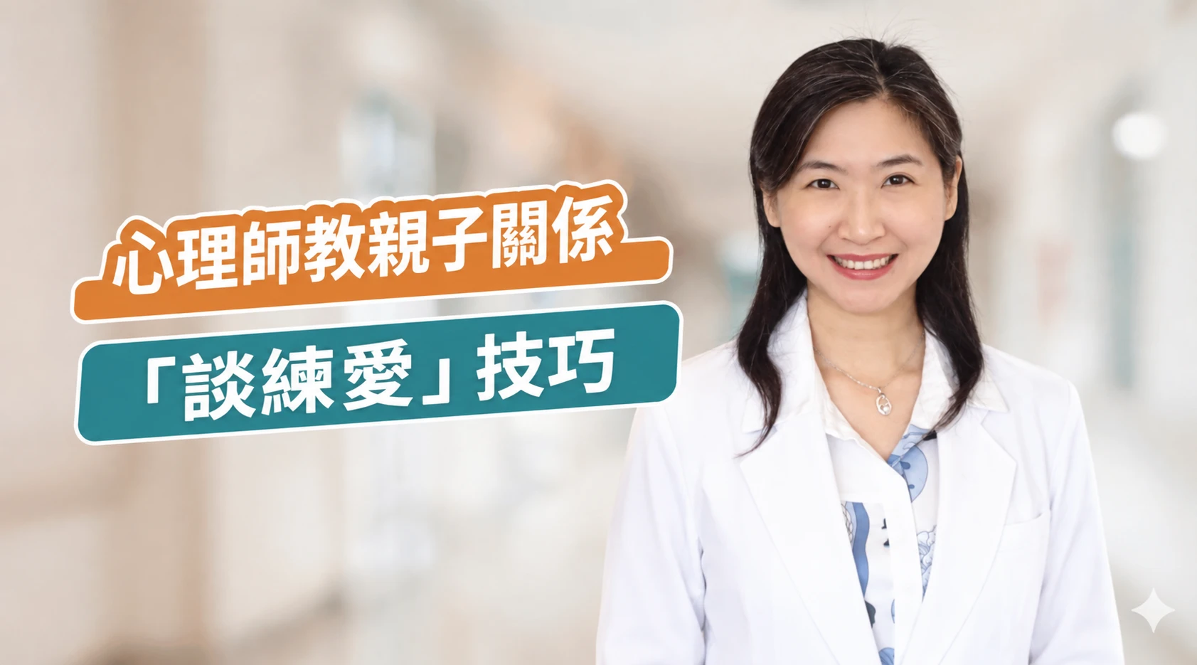 心理師教親子關係「談練愛」技巧－新竹聯合心理諮商所 陳采熏心理師